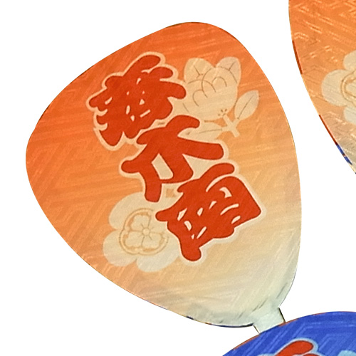 うちわ