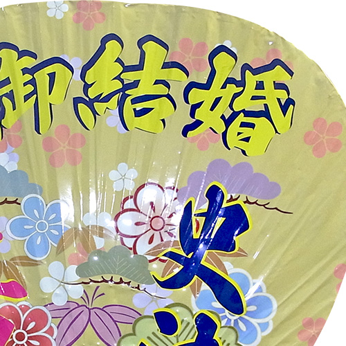 結婚大うちわ
